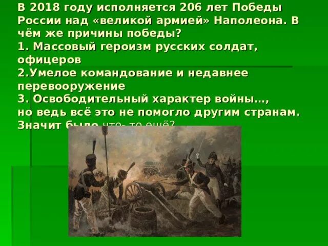 Причины Победы армии над Наполеоном. Причины Победы в Отечественной войне 1812. Причины Победы России в войне с Наполеоном. Причины Победы русской армии в 1812. Что позволило русским победить армию наполеона