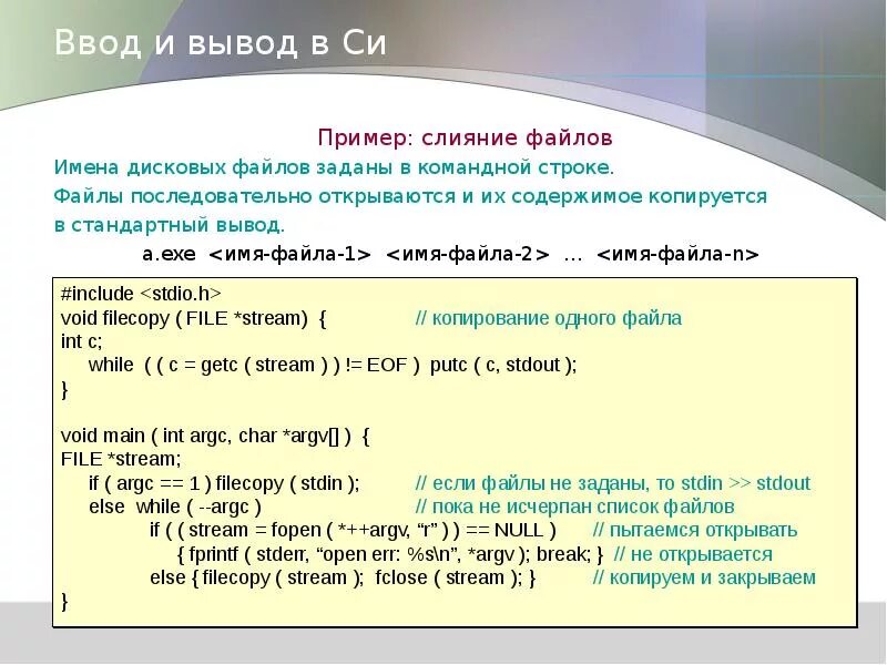 Функции ввода и вывода данных. Ввод вывод файла си. Слияние файлов. Вывод текста в си. Вывод данных в си.