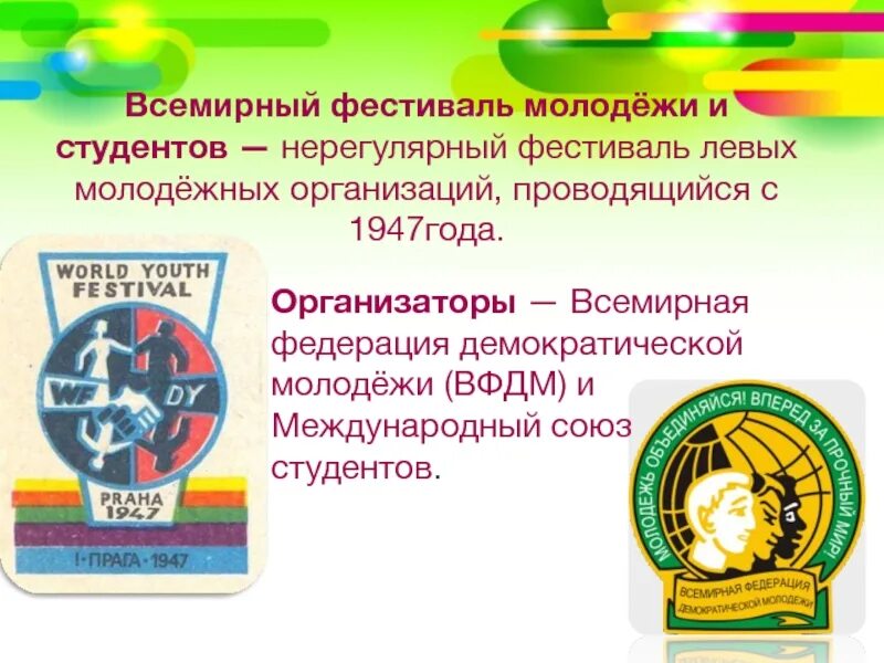 Международный Союз студентов. Всемирного фестиваля молодёжи и студентов 1947 года. Всемирный фестиваль молодежи. Всемирная Федерация Демократической молодёжи.