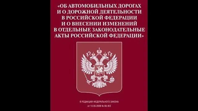 257 федеральный закон о дорогах. Федеральный закон об автомобильных дорогах. ФЗ 257. Федеральный закон 257. 257 ФЗ об автомобильных дорогах.