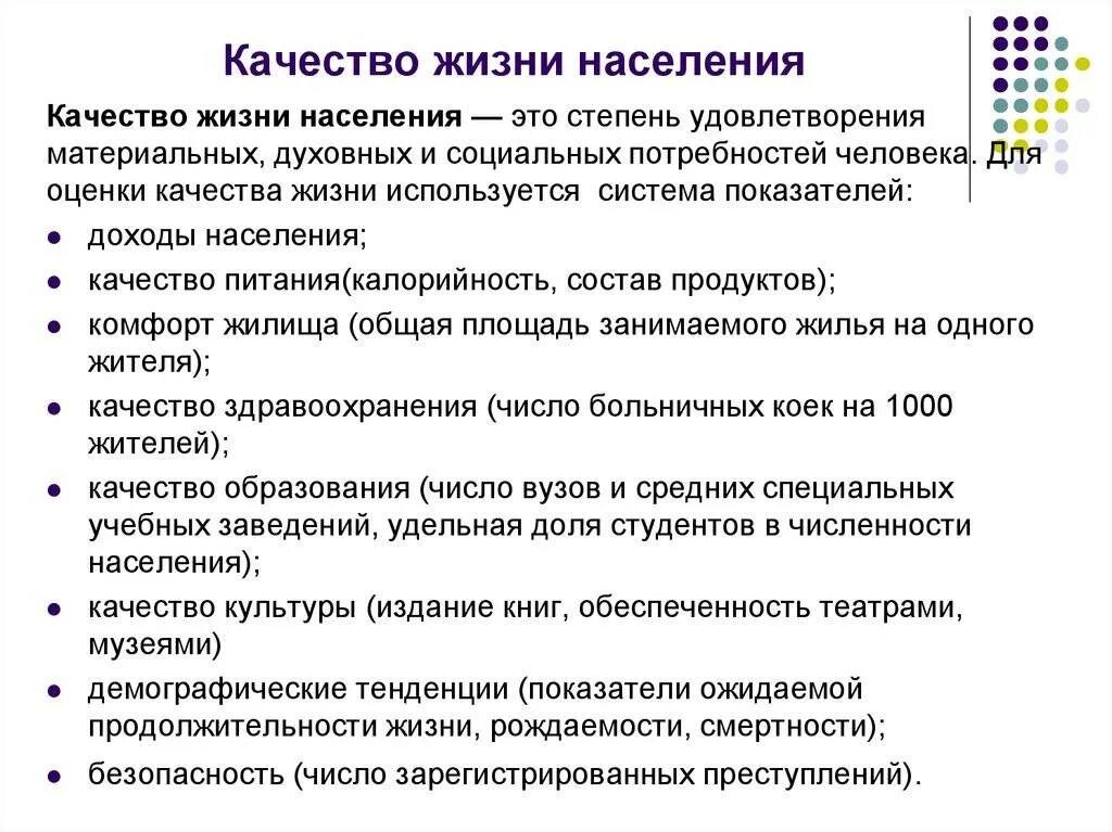 Что определяет качество жизни. Факторы определяющие качество жизни. Показатели качества жизни населения. Показатели оценки качества жизни населения. Понятие качество жизни.