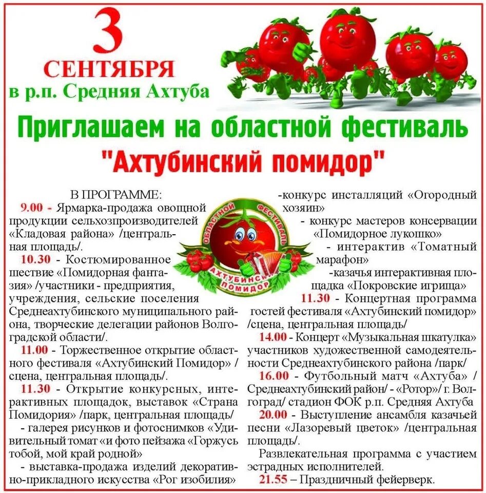 День помидора в 2023 году. Ахтубинский помидор. Среднеахтубинский помидор фестиваль. Средние волгоградские помидоры. Ахтубинск помидоры фестиваль.