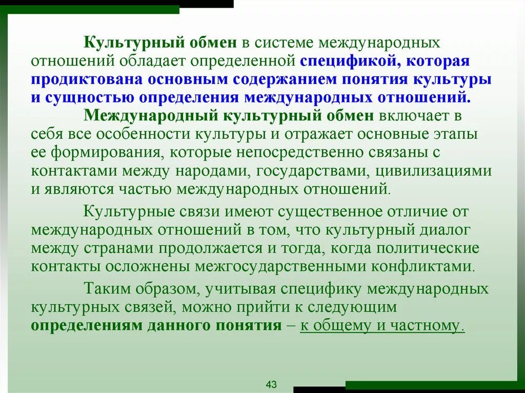 И культурном отношении а также. Международный культурный обмен. Принципы международного культурного обмена. Определение культурный обмен. Сотрудничество в сфере культуры.