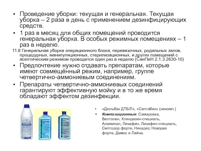 Применение дезинфекционных средств. Уборка процедурного кабинета используемые дез средства. проведение текущей дезинфекции помещений алгоритм. дезсредства для текущей уборки в лпу. частота проведения текущей дезинфекции в медицинской организации.