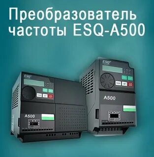 Частотник esq