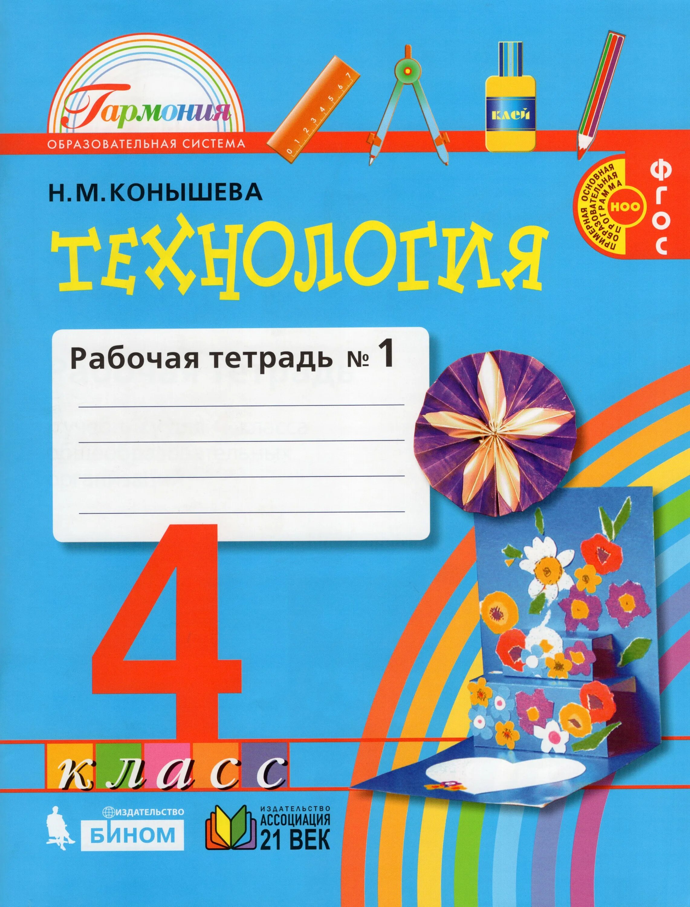 Рабочая тетрадь 4. Технология 4 класс рабочая тетрадь Конышева 1 часть. Н М Конышева технология 4 класс рабочая тетрадь. Технология 4 класс рабочая тетрадь Конышева 2 часть. Технология Конышевой 1 класс технология рабочая тетрадь.