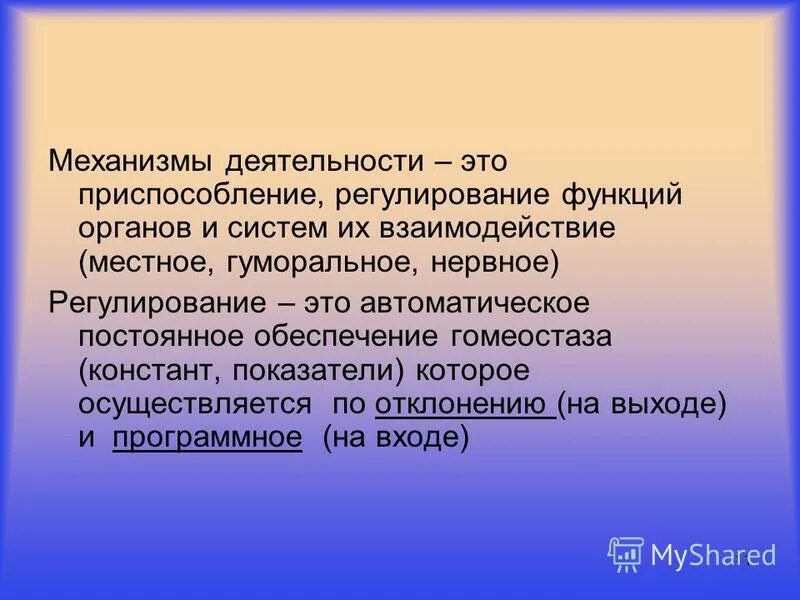 механизмвозникнлвения мотиваций. фус поведенческого акта. что такое функциональная система по п. физиологические механизмы психики. приспособление урегулирование приспособление.