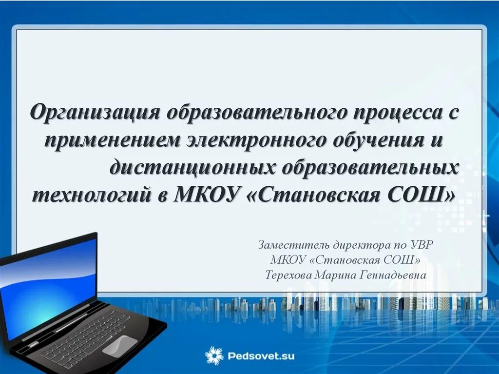 Школы кургана дистанционное обучение. Обучение с применением дистанционных образовательных технологий. Обучение с использованием дистанционных образовательных технологий. Занятия с применением электронных образовательных технологий. Электронное обучение.