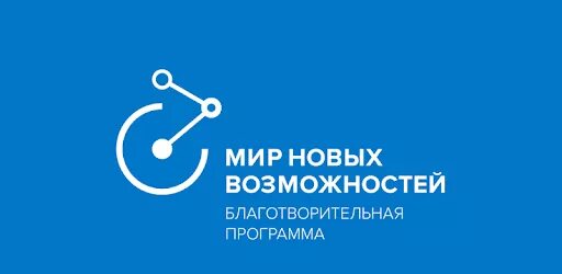 Мир новых возможностей гранты. Мир новых возможностей. мир новых возможностей норникель логотип. логотип возможности. лого новых возможностей.