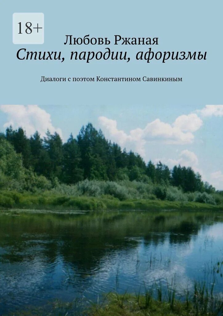 Ржаные стихи. Афоризмы о диалоге. Пародия стихотворения