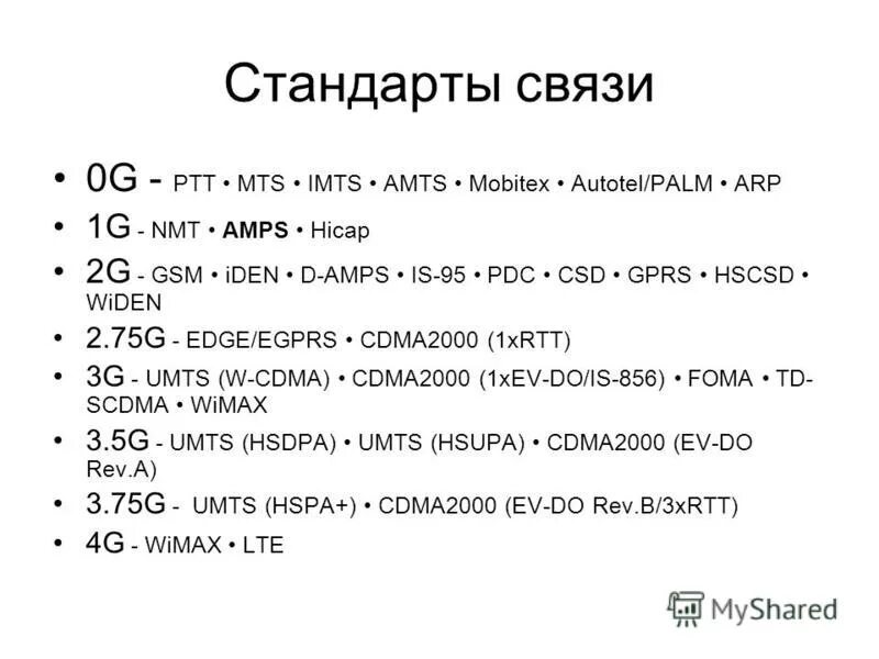 Стандарты мобильного интернета. Стандарты сотовой связи. Стандарты сотовой связи в России. Таблица стандартов сотовой связи. Стандарты связи мобильной диапазоны.