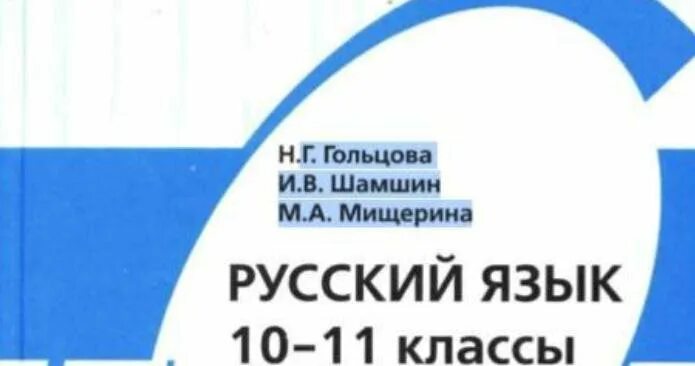 Гольцова 10 11 читать. Гольцова Шамшин Мищерина. Русский 10-11 Гольцова. Русский язык 10 11 класс Гольцова Шамшин Мищерина. Русский язык 10 класс Шамшин.