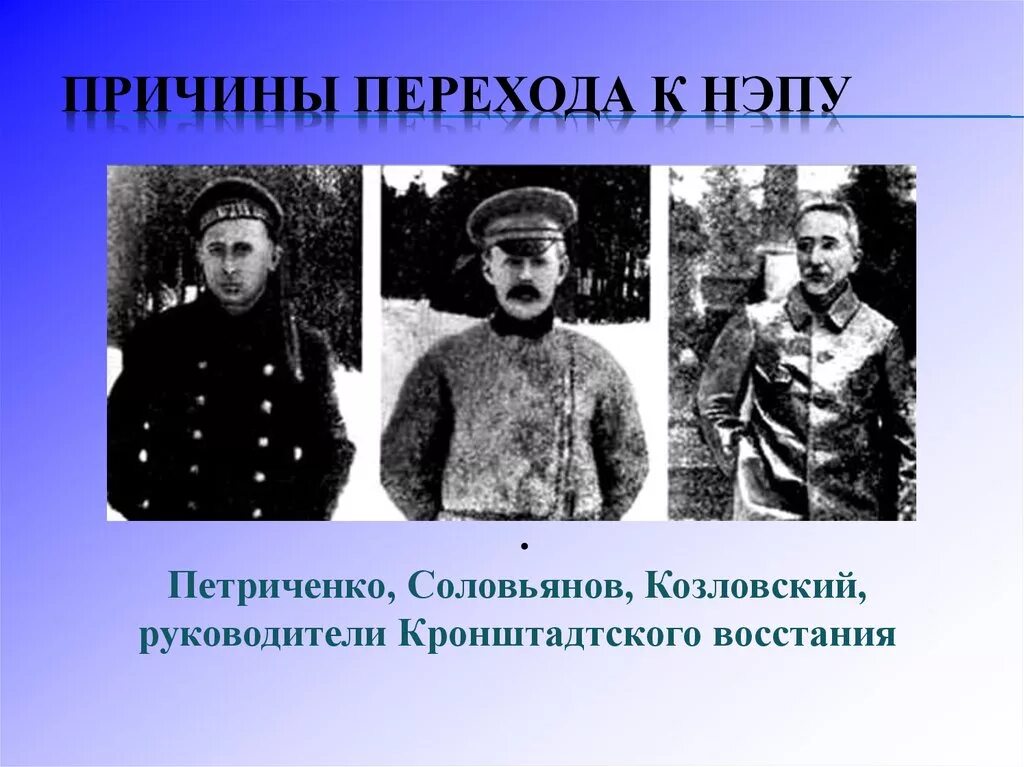 Предпосылки перехода к новой экономической политике. Переход к НЭПУ. Причины перехода к НЭПУ. Причины перехода к НЭПУ кратко. Обстоятельства перехода к НЭПУ.