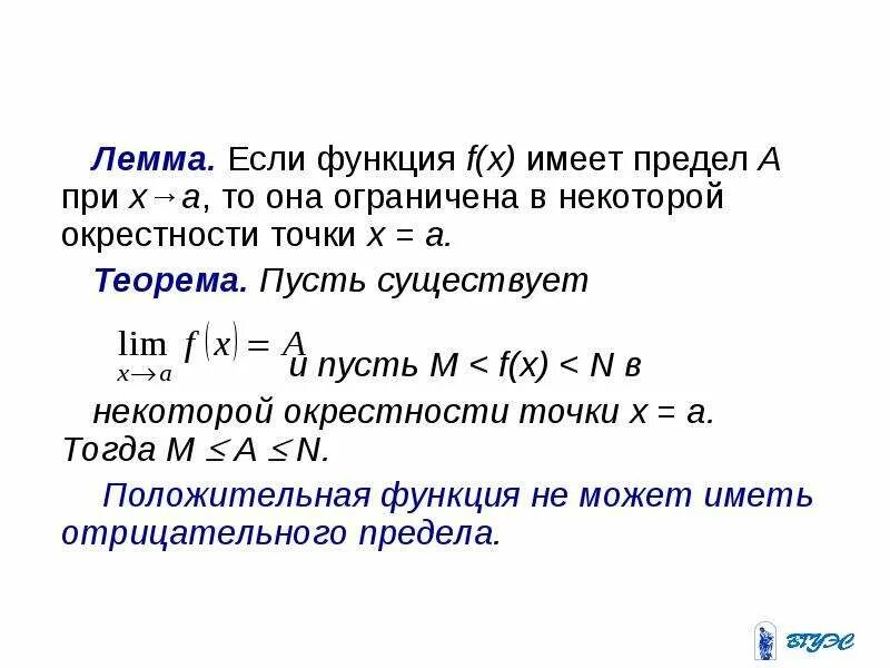 Функция имеющая. Теорема Лемма. Функции имеющие предел. Теорема об ограниченности функции имеющей предел. Если функция имеет предел то она.