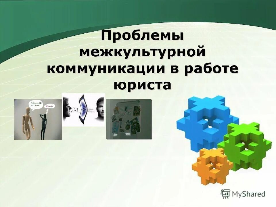 Актуальные проблемы межкультурной коммуникации. Межкультурная коммуникация актуальность. Актуальные проблемы межкультурной коммуникации. Принципы межкультурного общения. Межкультурная коммуникация актуальность.