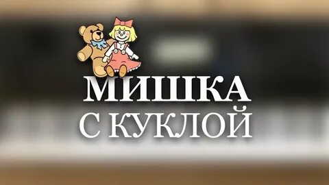 Мишка с куклой песня слушать