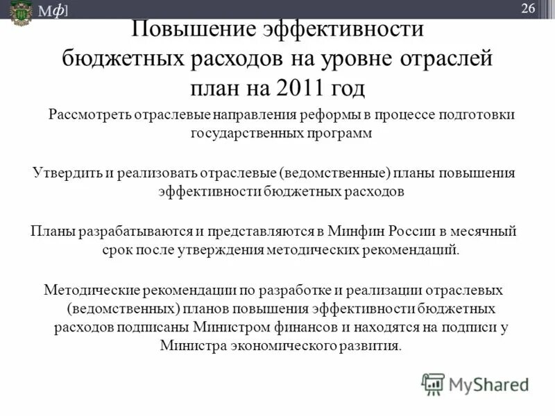 План мероприятий по повышению эффективности бюджетных расходов. Направления повышения эффективности бюджетных расходов. Повышение результативности бюджетных расходов. Программы повышения эффективности бюджетных расходов. План по повышению эффективности бюджетных расходов.