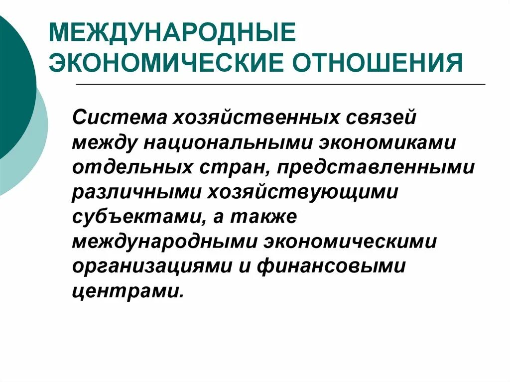 Международные экономические отношения. Международные экономические отношения (МЭО). Система международных экономических отношений. Международные экономические связи тенденции.