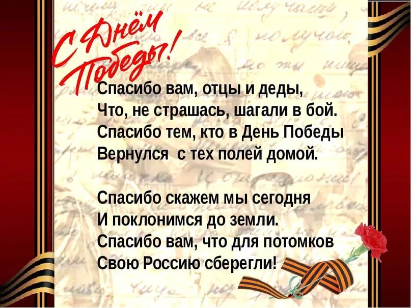 9 май папа. Спасибо вам отцы и деды. Стих за победу. Стих спасибо вам отцы и деды. Спасибо вам отцы и деды что не страшась шагали в бой.