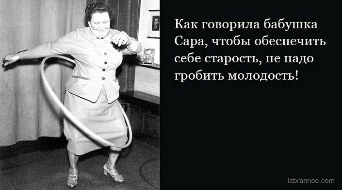Как говорится бабушка. Как говорила бабушка. как говорила бабушка сара. смешные советы от бабушки. как говорила моя бабушка в старости.