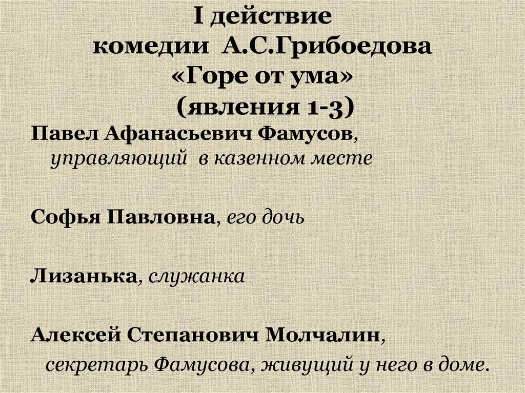 Действующие лица комедии горе от ума. Внесценические персонажи горе от ума. Действующие лица горе от ума Грибоедов. Действующие лица комедии Грибоедова горе от ума.