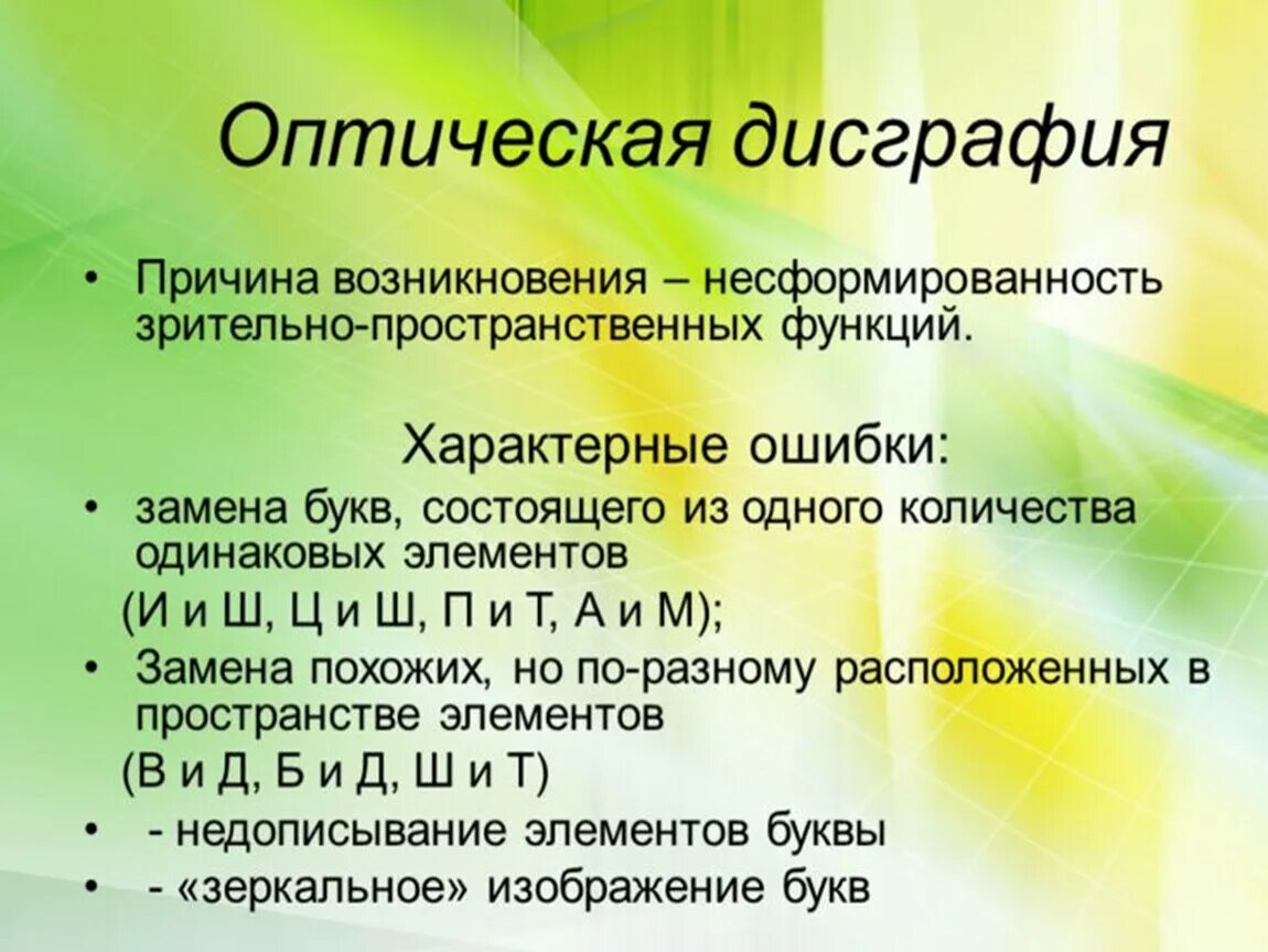 Пространственная дисграфия. Дисграфия. Оптическая дисграфия. Оптическая форма дисграфии. Причины возникновения дисграфии.