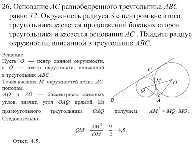 Окружности радиусов 4 и 60 касаются. Равнобедренный треугольник с основанием АС. Основание АС равнобедренного треугольника авставно. Основание АС равнобедренного треугольника АВС равно 12. Треугольник касается окружности.