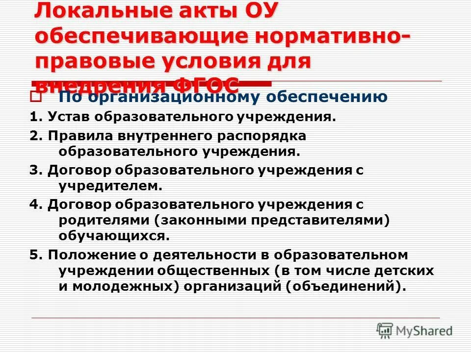 Нормативно правовой акт образовательного учреждения