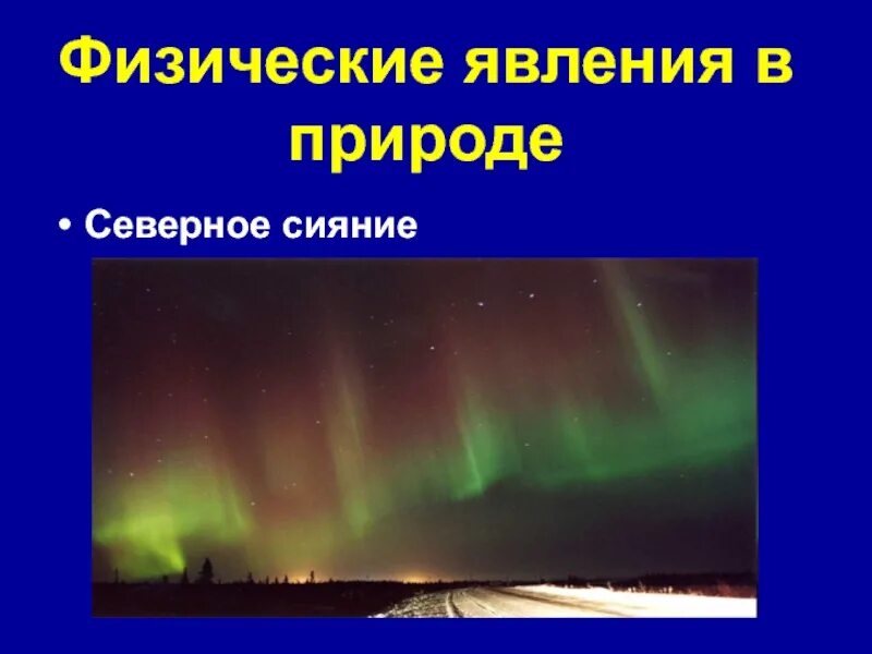 Дайте определение физических явлений. Физические явления. Физические природные явления. Физические явления в природе. Природные явления в физике.