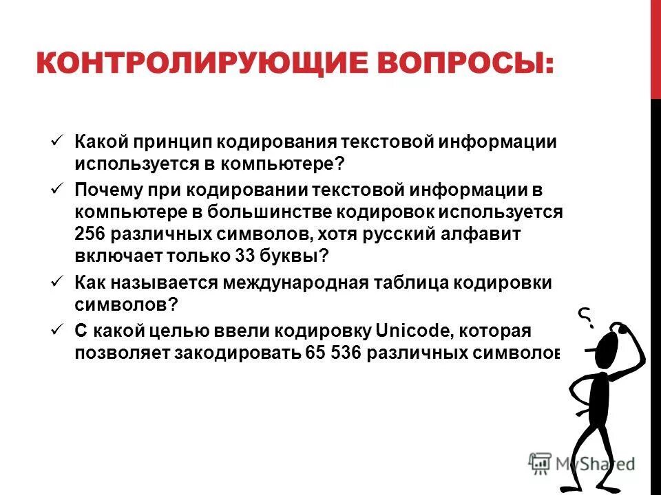 Почему при кодировании текстовой информации в компьютере. Почему при кодировании текстовой информации в компьютере