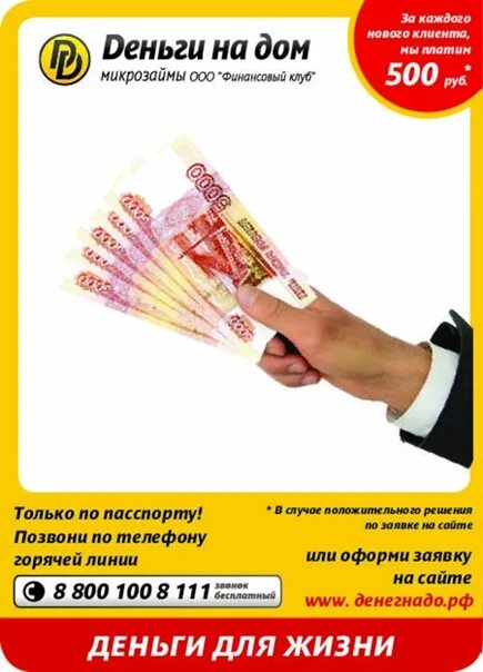 Оплатил 500 рублей. Деньги на дом займ. Микрозайм на дом. Деньги на дом кредиторы. Деньги на дом микрозайм номер телефона.