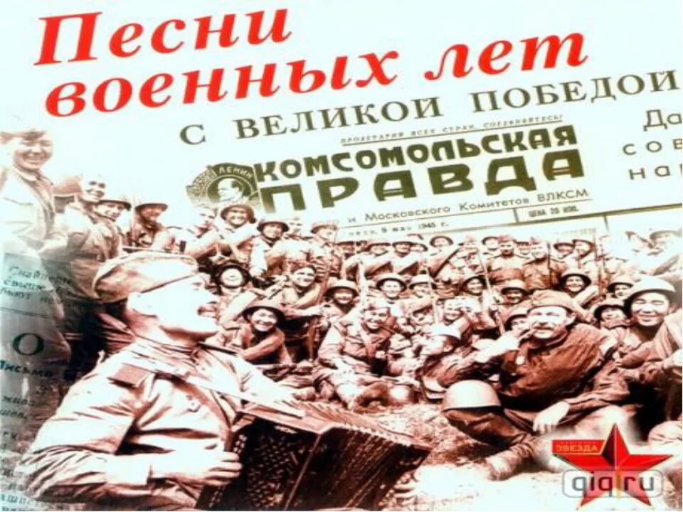 История создания песен о Великой Отечественной войне. Рассказ о песнях военных лет. Музыкальные произведения о войне. Песни о войне.