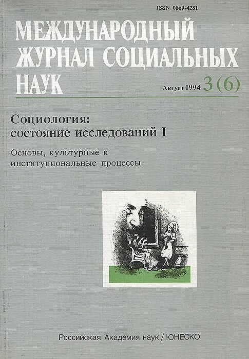 журнал общественные проблемы. журналы по соц работе. журнал соц работника. обложка журнала на социально-экономическую тему. журнал социальная работа.