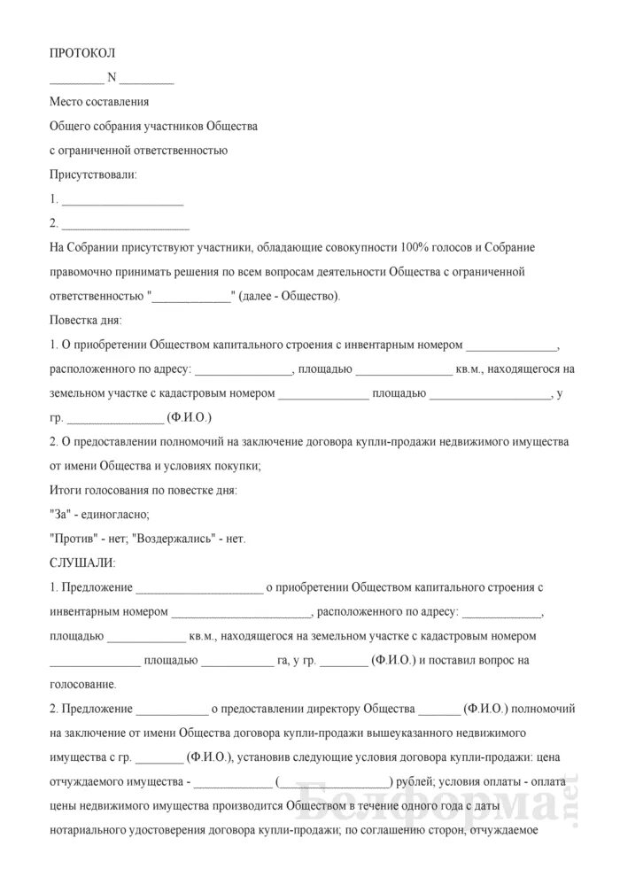 Протокол общего собрания участников ООО образец 2022. Протокол о продаже недвижимости ООО образец. Нотариальное заверение протокола общего собрания участников ООО. Протокол общего собрания учредителей о продаже автомобиля образец.