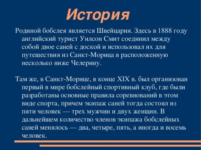 Турист Уилсон Смит. Уилсон Смит Бобслей. Бобслей презентация по физкультуре. Какая Страна является родиной бобслея. Двое саней тип