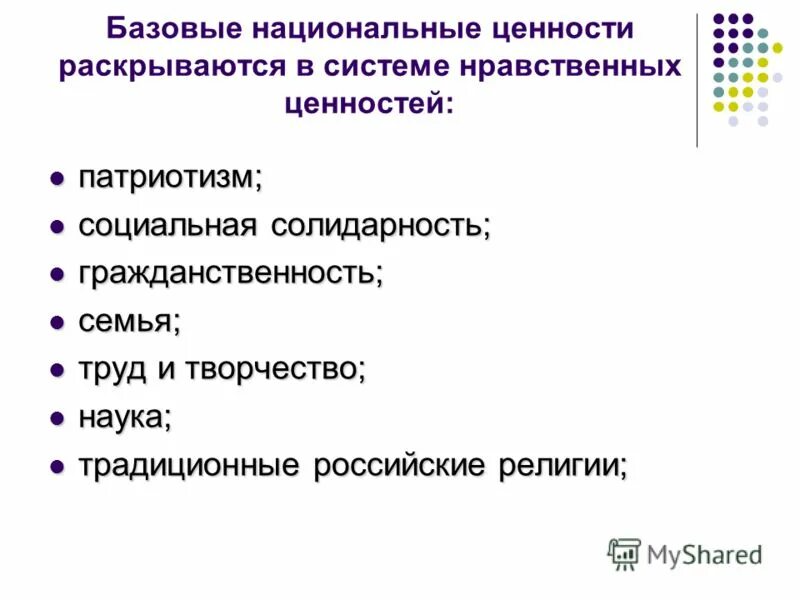 Базовые национальные ценности документов