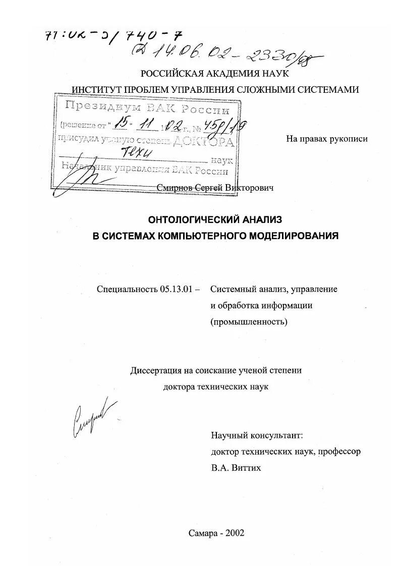 Диссертация доктора технических наук. Докторские диссертации по техническим наукам. смирнов сергей викторович самара. диссертация доктора технических наук 05.20.03. пирогов сергей викторович диссертация.