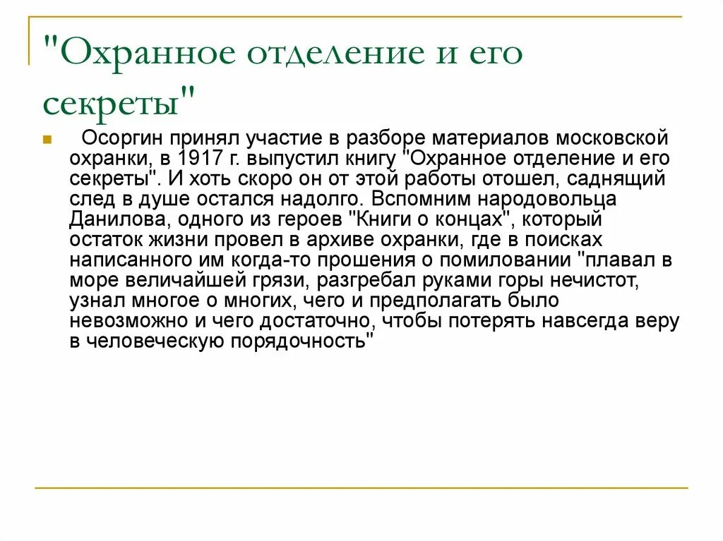 Как вы думаете почему осоргин начинает. Михаил Андреевич Осоргин (1878-1942)заключение. Михаил Андреевич Осоргин. Охранное отделение и его секреты Осоргин. Михаил Андреевич Осоргин биография.