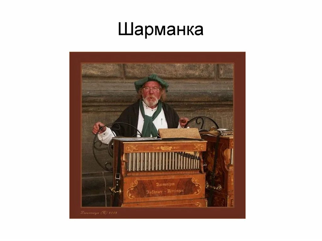 Песня звуки шарманки гадание. Песня звуки шарманки гадание. Папа карло шарманщик. Шарманка инструмент. Изображение шарманки.