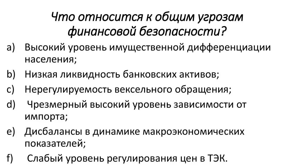 Урок финансовая безопасность 10 класс. Правила личной финансовой безопасности. Угрозы финансовой безопасности. Угрозы международной финансовой безопасности. Финансовая безопасность примеры.