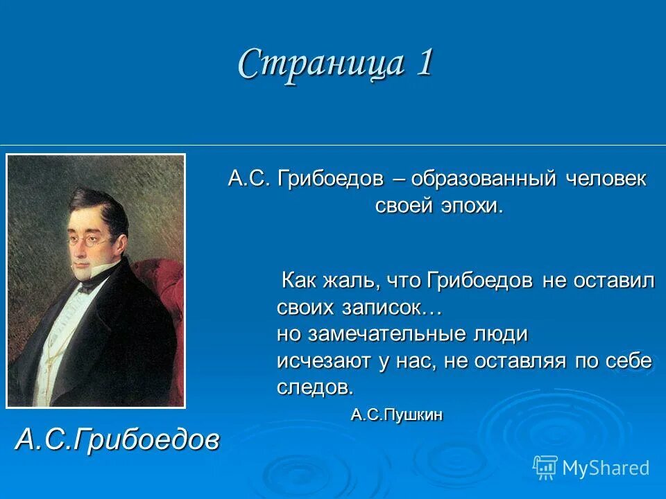 сколько языков знал грибоедов. сколько языков знал грибоедов. сколько языков знал грибоедов. грибоедов презентация. сколько языков знал грибоедов.