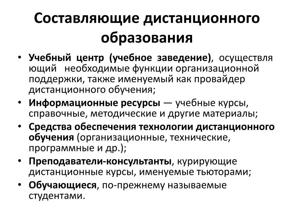 5 составляющих обучения. Составляющие дистанционного образования. Функции дистанционного обучения. Функционал дистанционного обучения. Составляющими дистанционог обучения.