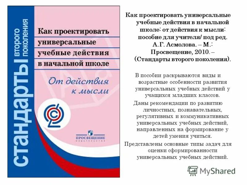 Программа развития ууд фгос. «как проектировать универсальные учебные»,. Формирование универсальных учебных действий учебное пособие. Асмолов регулятивные ууд это. А г асмолов формирование универсальных учебных действий.