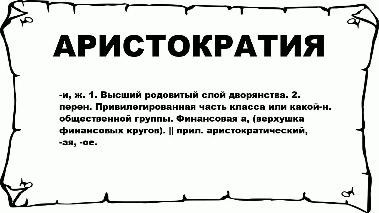 Аристократия определение. Определение слова аристократия. Аристократия это определение кратко. Аристократия это в истории.