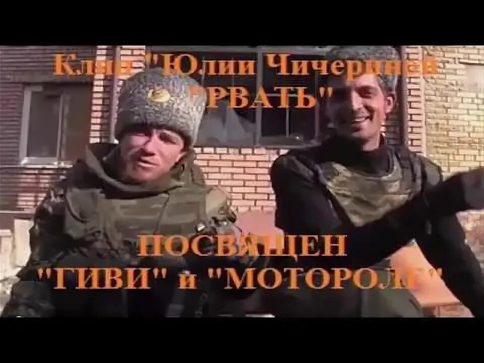 Песня памяти гиви. Песня памяти гиви. Гиви донбасс. Памяти гиви. Гиви моторола батя.