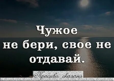 Лучше свое отдать нежели чужое взять