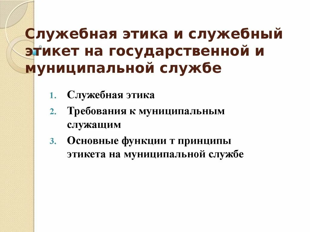 Этика и служебный этикет. Функции служебного этикета. Служебная этика и этикет на государственной службе. Принципы служебного этикета. Служебная этика и служебный этикет на государственной службе.