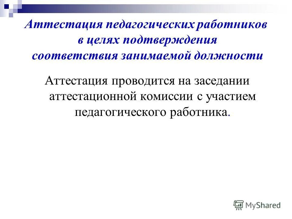 аттестация педагогических работников ставропольского края. аттестованная должность. регламент аттестации педагогических работников. аттестация кадров это процедура. в аттестационную комиссию по проведению аттестации.
