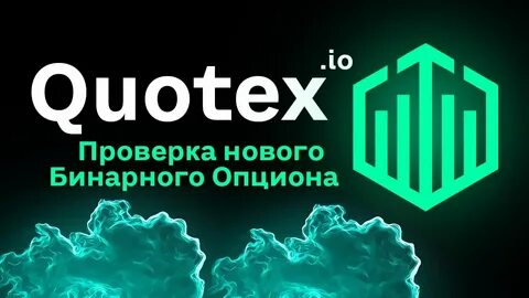 Quotex бинарные