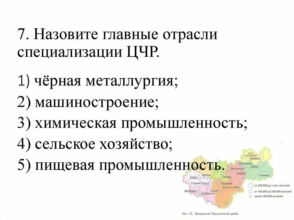 Специализация центральной россии 9 класс таблица. Отрасли специализации Центрально Черноземного района России. Отрасли специализации Центрально Черноземного района таблица. Назовите главные отрасли специализации Центрально Черноземного. Центрально-Чернозёмный экономический район характеристика.